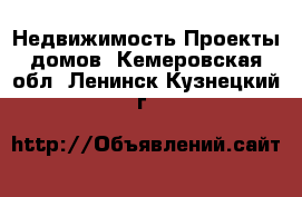 Недвижимость Проекты домов. Кемеровская обл.,Ленинск-Кузнецкий г.